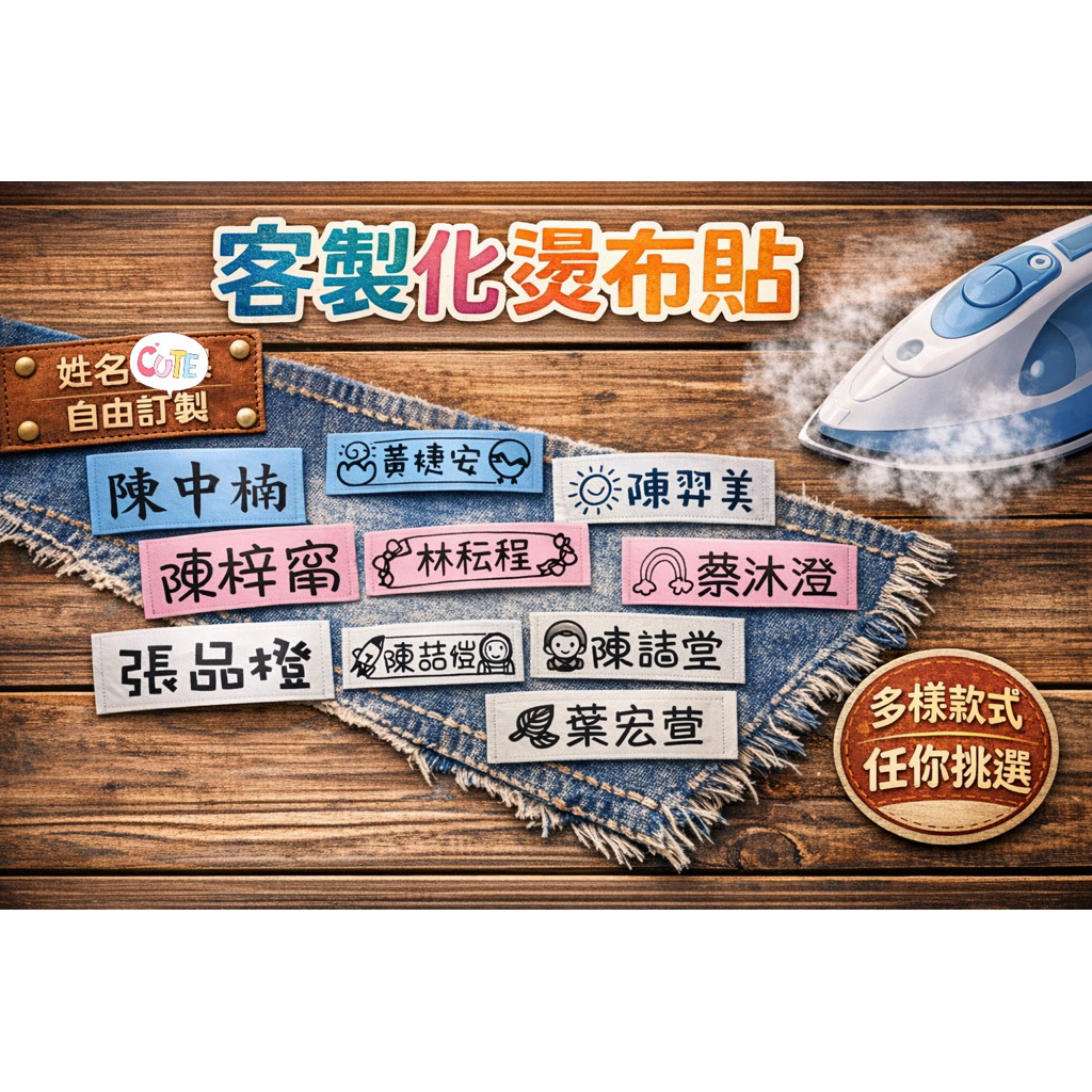 燙布貼客製化姓名/長照中心/安養院/燙布貼/熨燙貼/姓名布貼/熨斗燙印標/防老人走失/燙印貼/