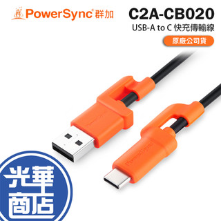 PowerSync 群加 C2A-CB020 USB-A to Type C 快充傳輸線 2m 充電線 傳輸線 光華
