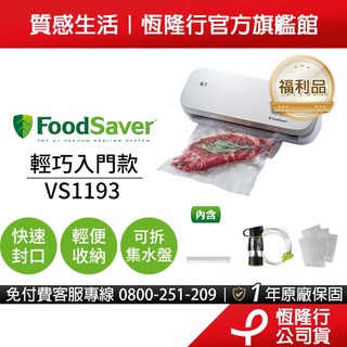 【福利品】美國FoodSaver-輕巧型真空保鮮機VS1193(真空機/包裝機/封口機)