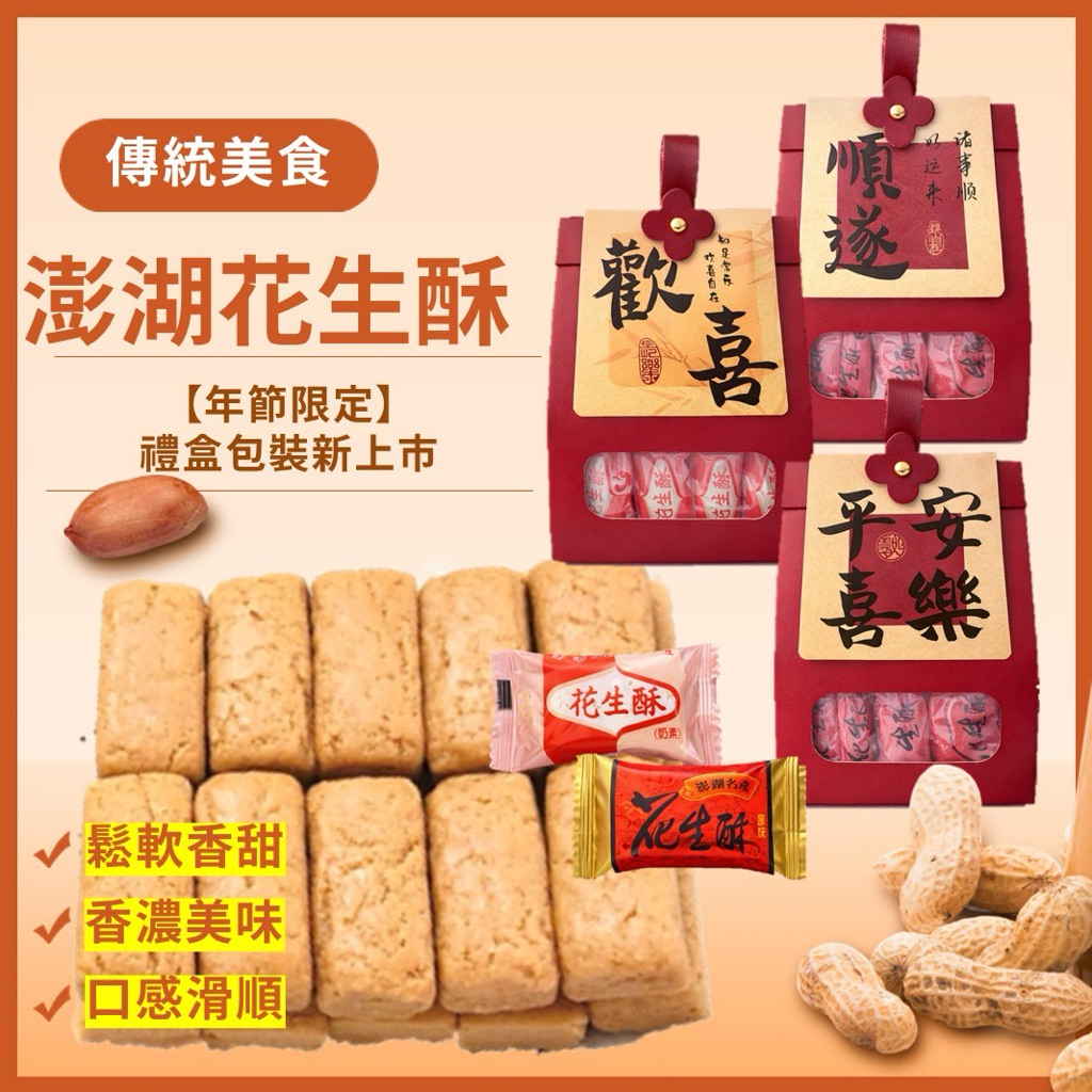 【緹泰食光】年節必備 新年禮盒 現貨 澎湖花生酥 花生酥 花生糖 奶油 原味 禮盒 花生禮盒