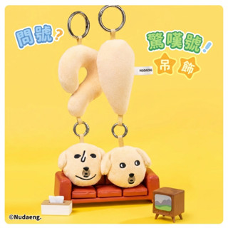 【蘸醬狗】正版授權 現貨 符號系列絨毛吊飾 Nudaeng 沾醬狗 日落小物 交換禮物 聖誕禮物