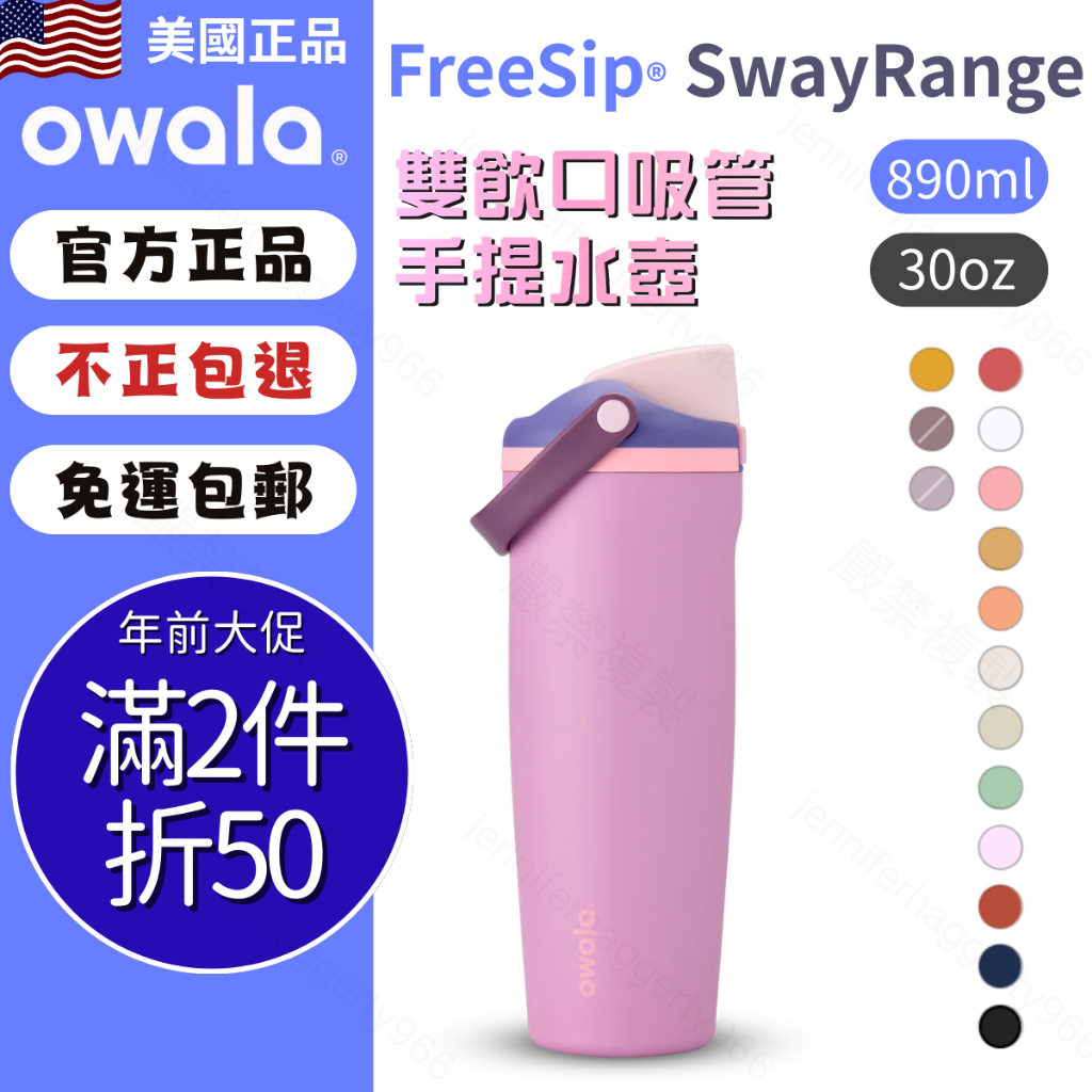 【Owala FreeSip】Sway系列 | owala 水壺 保溫瓶 吸管手提水壺 手提杯 隨行杯 保冷杯 運動水壺