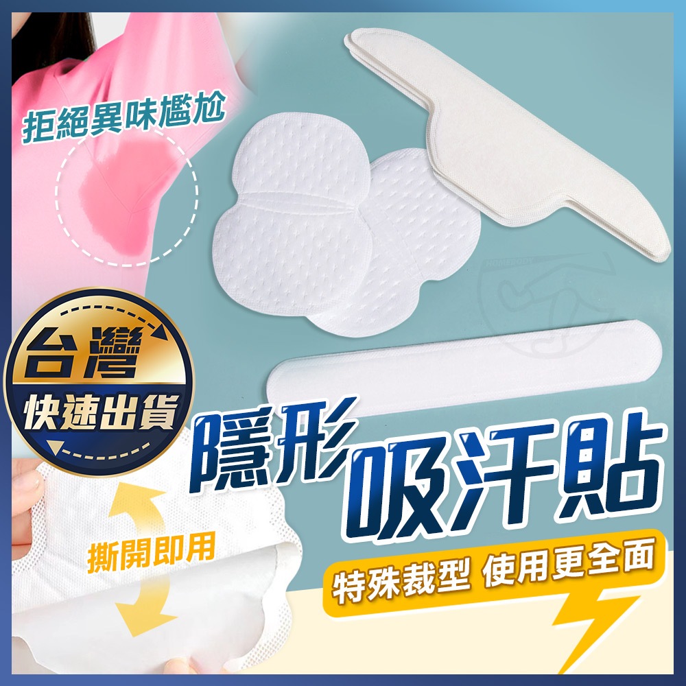 【隱形吸汗貼】腋下墊 腋下貼片 腋下貼 吸汗 貼片 狐臭貼 止汗貼布 隱形腋下吸汗貼 腋下 吸汗貼 止汗貼 單片