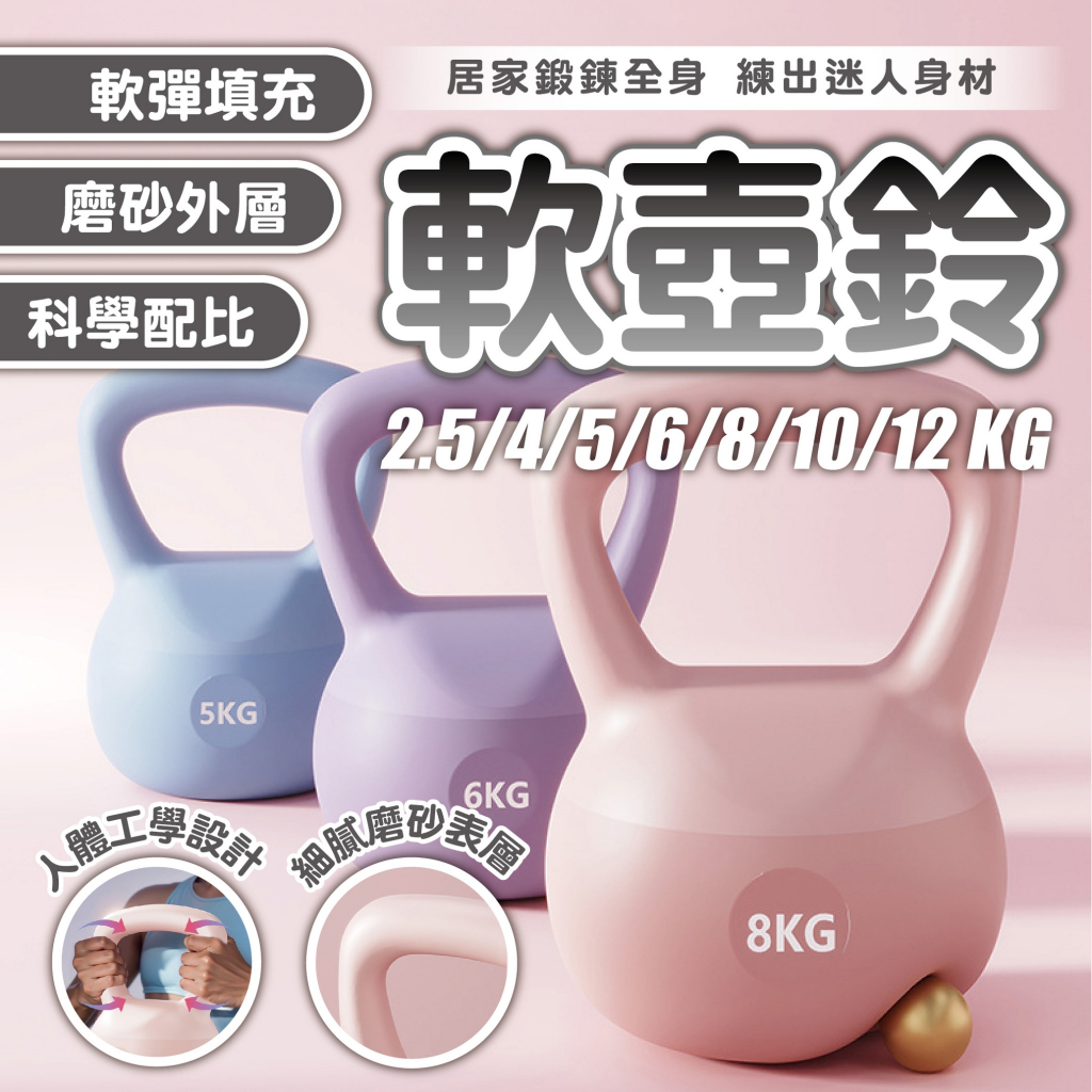 【莫蘭迪軟壺鈴】靜音不傷地板 壺鈴 軟式壺鈴 健身器材 啞鈴 深蹲 翹臀 核心訓練 居家運動 防滑磨砂 負重訓練 重訓