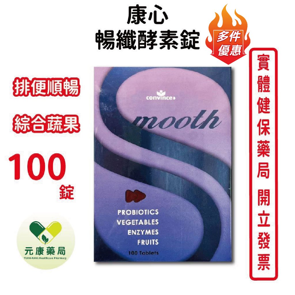 買5送1~康心暢纖酵素錠smooth 100錠/盒 順暢 排便 台灣公司貨