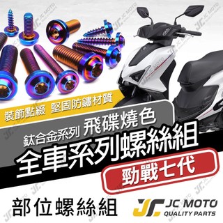 【JC-MOTO】 勁戰七代 鈦螺絲 鈦合金螺絲 全車螺絲 碟盤螺絲 鐵板牙 車殼螺絲 64鈦 七代戰【飛碟燒色】