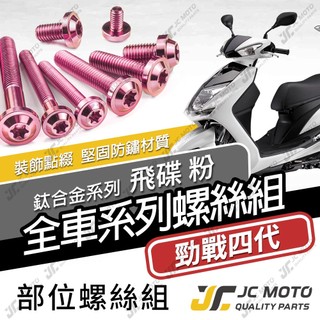 【JC-MOTO】 勁戰四代 鈦螺絲 鈦合金螺絲 全車螺絲 碟盤螺絲 鐵板牙 車殼螺絲 64鈦 【飛碟 粉】