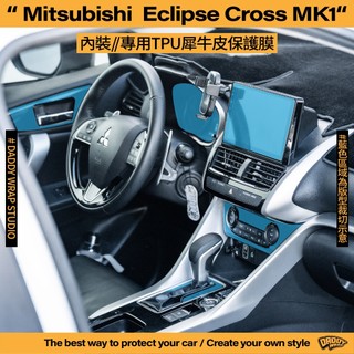 【老爸包膜】Mitsubishi 三菱 Eclipse Cross 內裝 TPU 包膜 貼膜 犀牛皮 螢幕 防刮 日蝕
