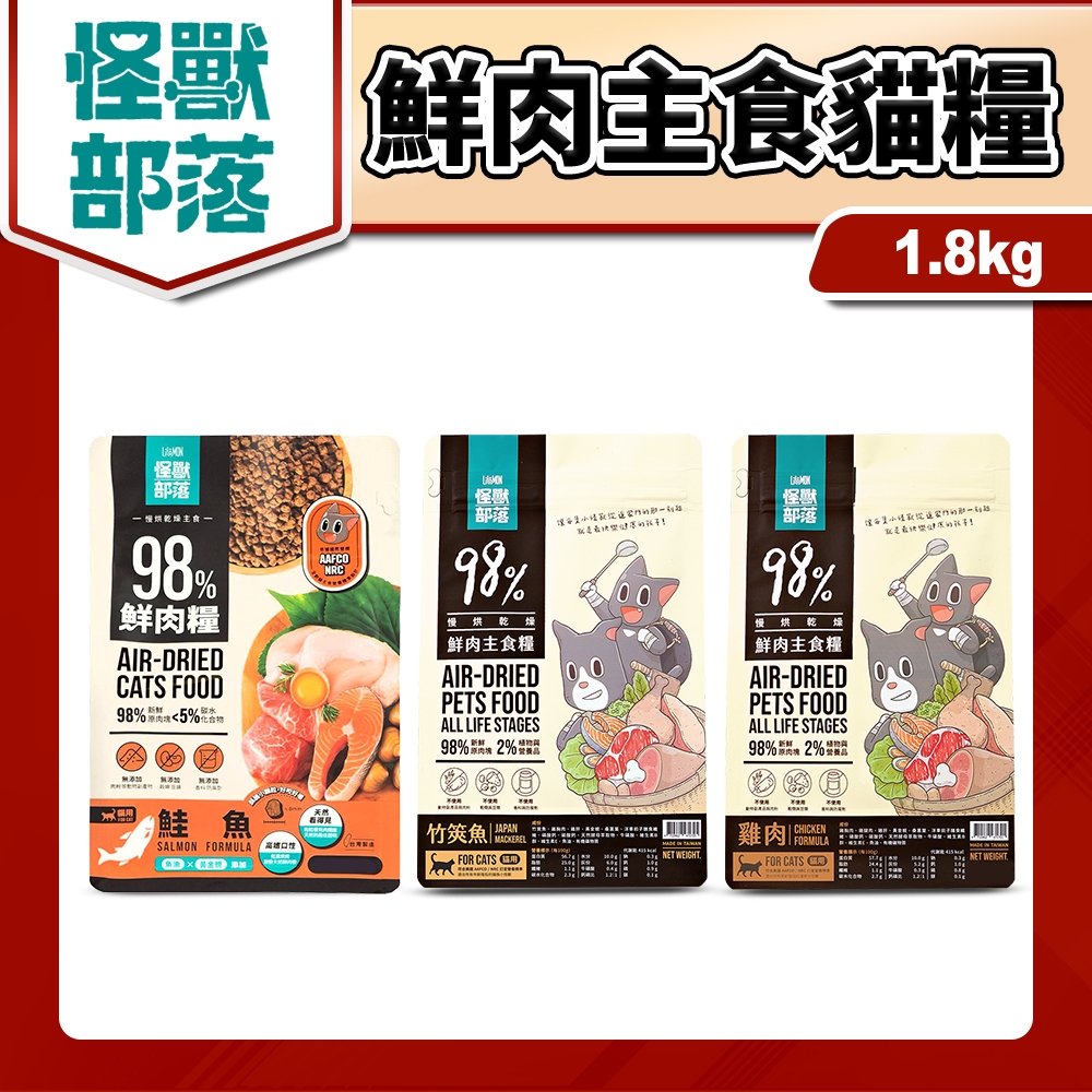 🐶毛大仁🐱 怪獸部落 貓糧 98%鮮肉主食糧 貓主食 貓飼料 1.8kg