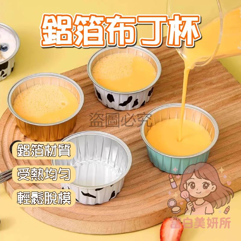 🎀台灣發貨🎀一次性锡纸杯 耐高溫 烤杯 奶酪杯 錫箔杯 鋁箔蛋糕杯 布丁杯 布蕾杯 烤布蕾 圓形鋁箔杯 烘焙模具 錫紙杯