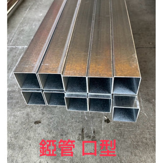 {電子發票} 現貨 台灣製 6米長 優惠價(100公分、150公分) 錏方管 鍍鋅管 鍍鋅方管 鐵管