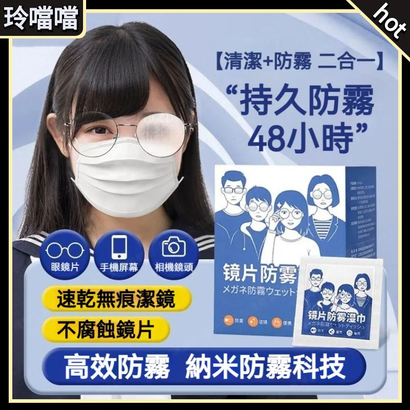 🌸眼鏡擦拭濕巾🌸眼鏡防霧濕巾 拭鏡布 防霧眼鏡布 眼鏡防霧 眼鏡擦拭布 鏡面防霧劑 眼鏡布 防霧濕巾
