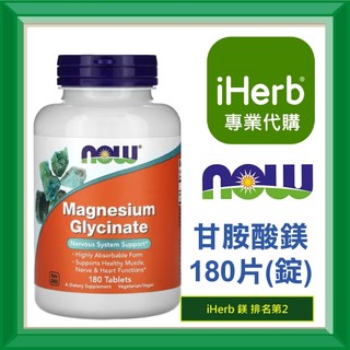 ✅iHerb代購✅免運✅開發票✅ Now Foods 甘氨酸鎂 甘胺酸鎂 Magnesium Glycinate