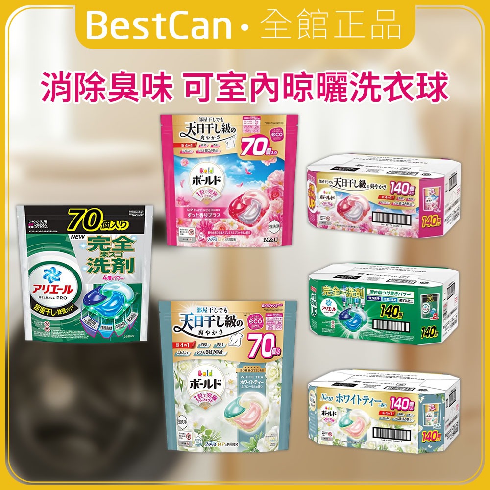 《BestCan》日本 P&G BOLD 4D立體洗衣球 補充包 70顆×2袋 洗衣膠囊 柔軟配方 室內曬衣 抗菌消臭