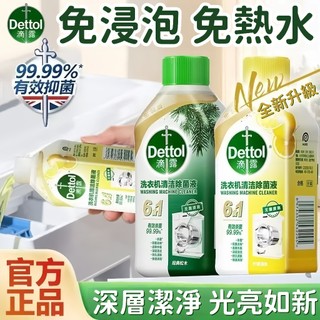 臺灣出貨【免運⚡正品滴露】Dettol洗衣機槽去汙清潔劑 洗衣機清潔劑 洗衣槽清潔劑 洗槽劑 槽洗劑 清潔劑 洗衣機清洗