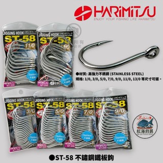 中壢紅海釣具【HARiMitsu】ST-58 不鏽鋼鐵板鉤 不鏽鋼 鐵板鉤 白鐵 鉤子
