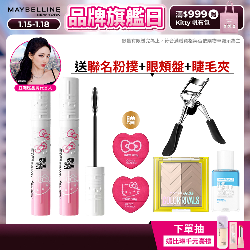 媚比琳 Hello Kitty限量聯名 Sky High飛天翹防水睫毛膏/睫毛底膏 (2入組) | 官方旗艦店