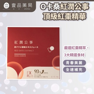 【O卡桑】紅潤公事 頂級紅棗精華 15包/盒 100%純天然食材 養顏美容 溫潤甘甜 調整體質 術後產後補給【壹品藥局】