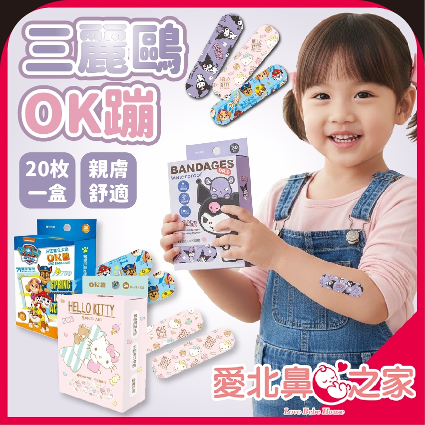 愛北鼻 康膚寶 OK蹦 三麗鷗正版授權 創可貼 20入／盒｜酷洛米 凱蒂貓 汪汪隊 兒童卡通OK繃