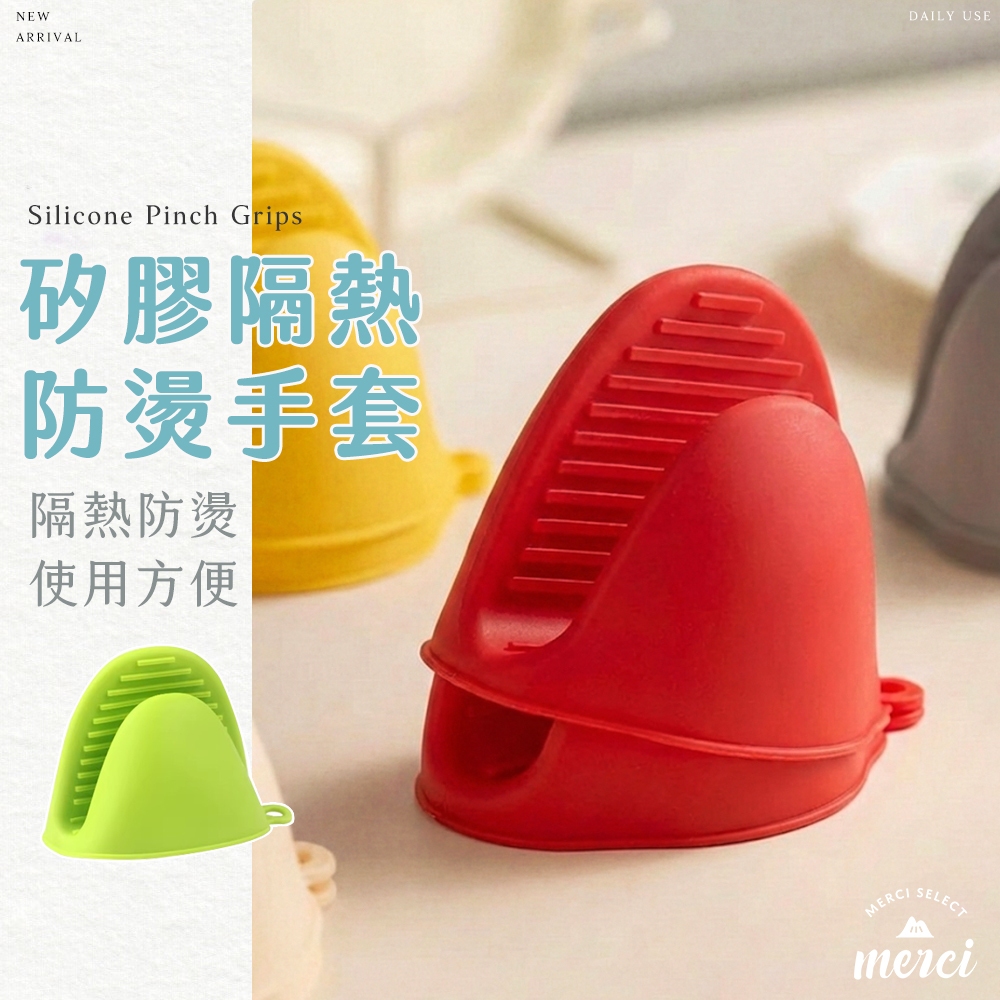 ✿MERCI 附發票✿現貨 矽膠隔熱夾 防燙手套 隔熱防燙 廚房用 烤箱烘焙手套 微波爐手套 隔熱墊端菜夾 止滑手套