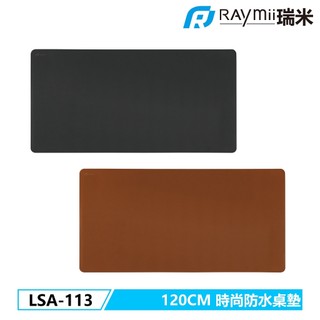 【瑞米 Raymii】LSA-113 120CM 大尺寸 時尚防水桌墊 桌墊