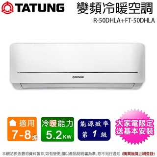 TATUNG大同 7-8坪一級能效變頻冷暖分離式冷氣 R-50DHLA+FT-50DHLA~含基本安裝+舊機回收