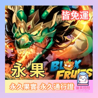 Blox Fruits 永久果實 永久通行證 BF 海賊王 永果 (PS5、Xbox等適用）