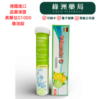 【綠洲藥局】藤原寶松 維他命C發泡錠 20錠/支 高單位C1000 德國進口 品質保證 C1000 德國發泡錠
