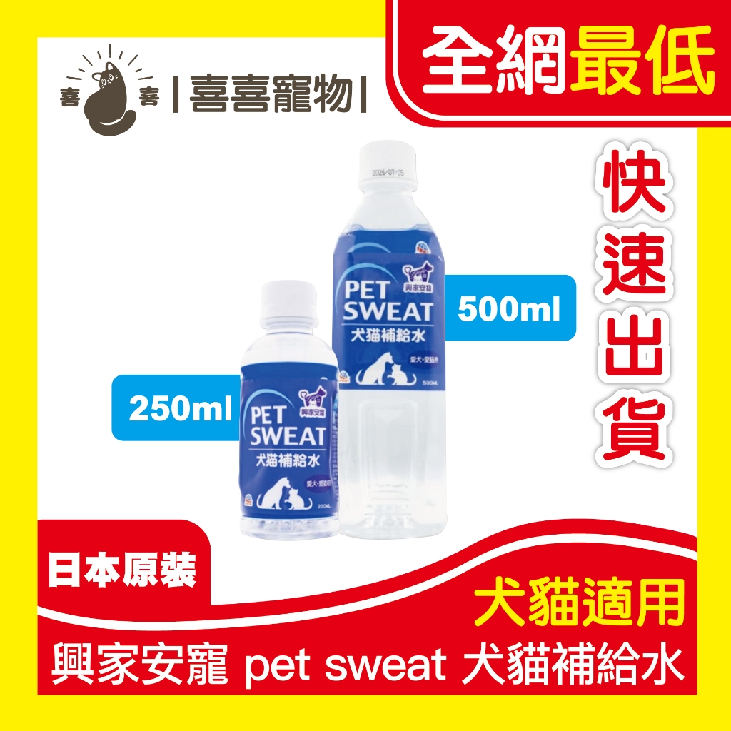 喜喜🔥全網最低🔥快速出貨🔥日本原裝 興家安寵 Pets sweat 電解質補給水 犬貓機能飲用水 迅速補水解渴 犬貓適用