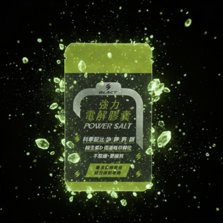 [隨身包裝]堡醫師黑科技 BLACT Power Salt強力電解膠囊 賽事補充包6顆裝-saltstick 電解力可參