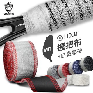 【MACMUS】網球握把布｜球拍握把布 吸汗握把布 網球配件 毛巾布握把 防滑握把 球拍吸汗布