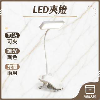 台灣現貨 長方形夾燈 LED夾燈 LED檯燈 三段調色 護眼檯燈 桌燈 無線檯燈 閱讀燈 檯燈 小檯燈 收納大師