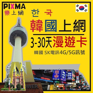 南韓上網絡卡 韓國上網絡卡3-30天無限上網絡卡 SK電訊喫到飽 首爾釜山東大門濟州島南怡島北村大邱 SIM可分享【樂上網】