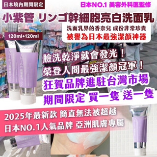 💜 小紫管 リンゴ幹細胞亮白洗面乳【120ml+120ml】