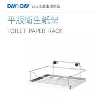 平版衛生紙架🌈DAY&DAY🌈日日 304不鏽鋼 廚房浴室壁掛 收納置物 台灣專櫃 ST1008