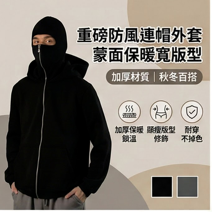 全網最低 熱銷款 土匪面罩連帽外套 連帽外套 雙層連帽拉鏈外套 蒙面連帽衫 加厚加大外套 雙帽連帽外套 雙帽美式拉鍊衛衣