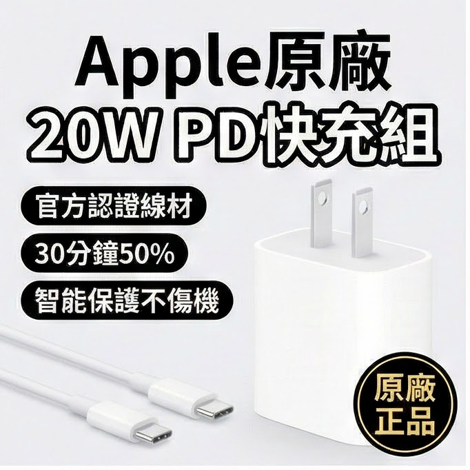 Apple 原廠 20W USB-C 電源轉接器 充電頭 PD快充頭 PD快充線 充電線 TypeC 快充頭 蘋果充電器