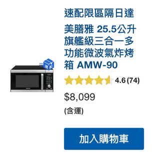 好市多代買 美膳雅 25.5公升 旗艦級三合一多功能微波氣炸烤箱 AMW-90