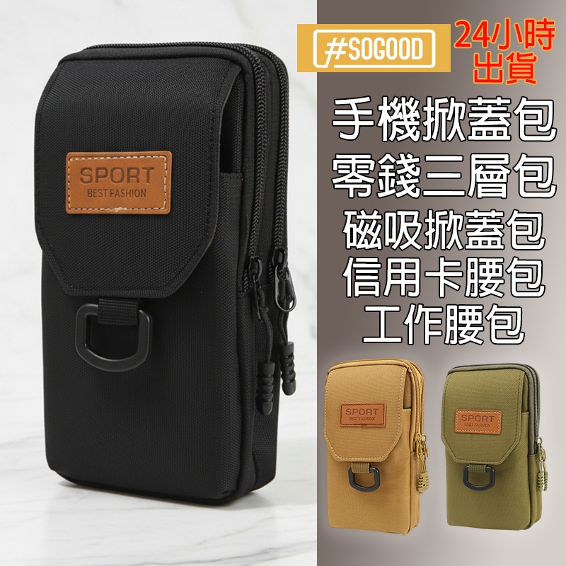 台灣24H出貨 手機掀蓋包 手機包 掀蓋腰包 防水腰包 多層腰包 尼龍防水腰包 磁吸蓋腰包 工作腰包 登山腰包 旅遊腰包