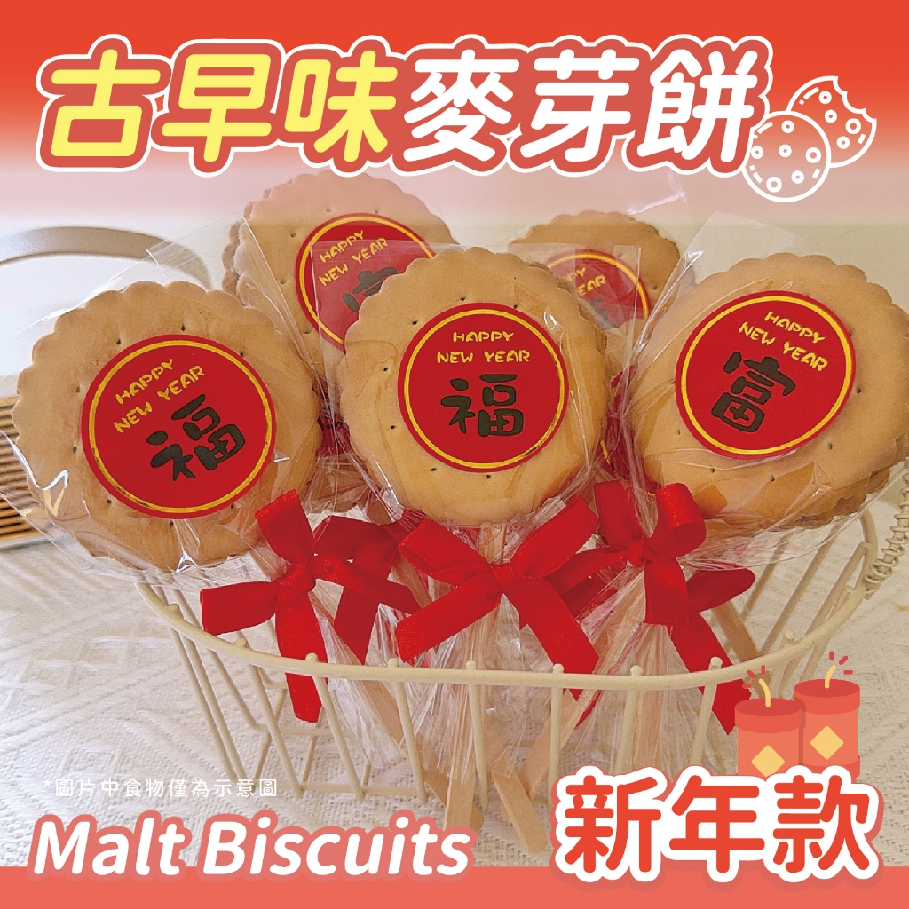 新年款古早味麥芽餅 來店禮 新年餅乾 新年伴手禮 新年禮物 新年分享禮 年貨 新年糖果 尾牙活動禮 幼稚園分享包