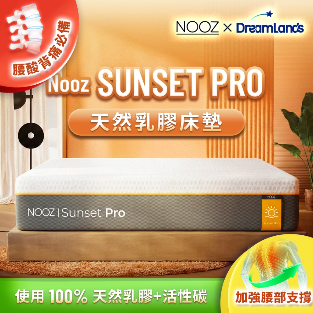 Nooz Sunset Pro乳膠床墊【腰酸背痛必備】非海綿/記憶棉 防蟎抗菌｜加厚單人/雙人/雙人加大/雙人特大