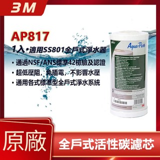 【3M 原廠正品】AP817 全戶淨水器濾心 SS801 專用替換濾芯 10 吋大胖型 全戶活性碳濾芯
