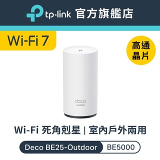 (Wi-Fi7)TP-Link Deco BE25-Outdoor BE5000 戶外室內 Mesh Wi-Fi7分享器