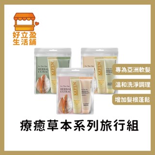 【KAFEN卡氛】 療癒草本系列旅行組(洗髮精30ml+沐浴乳30ml+髮膜12ml)