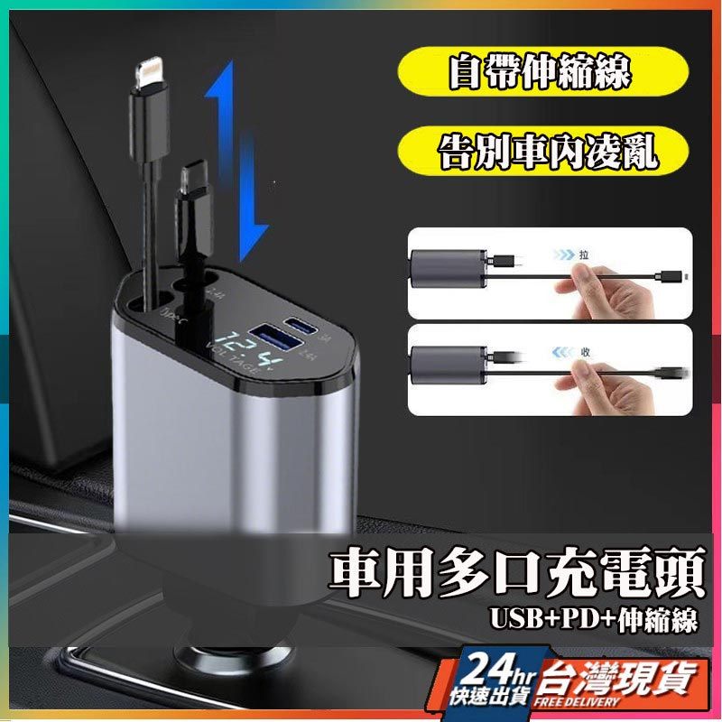 【隔日到貨】自帶伸縮線車用充電器支持超級快充 數顯閃充 帶線汽車點煙器 有線車充 雙USB USB充 車充