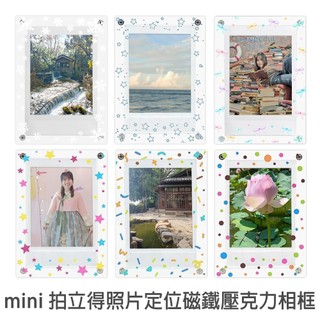 mini 定位磁鐵壓克力相框 富士 mini 拍立得照片 專用 磁鐵 相框 冰箱貼 菲林因斯特
