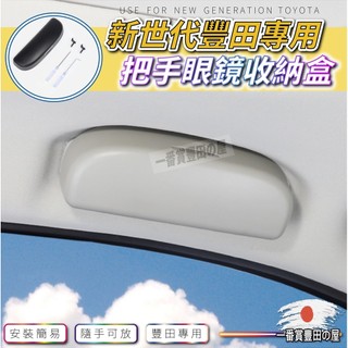 出 116 豐田RAV4 ALTIS SPORT CROSS CHR 把手眼鏡盒 豐田眼鏡盒 置物盒