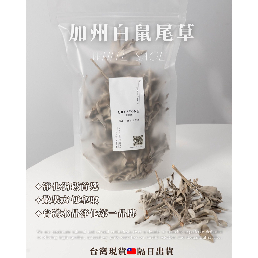「產地直發・薩滿的祝福」白 鼠尾 草 淨化空間 空間淨化 淨化水晶 袋裝鼠尾草 空間淨化 鼠尾草淨化 聖木 聖木淨化