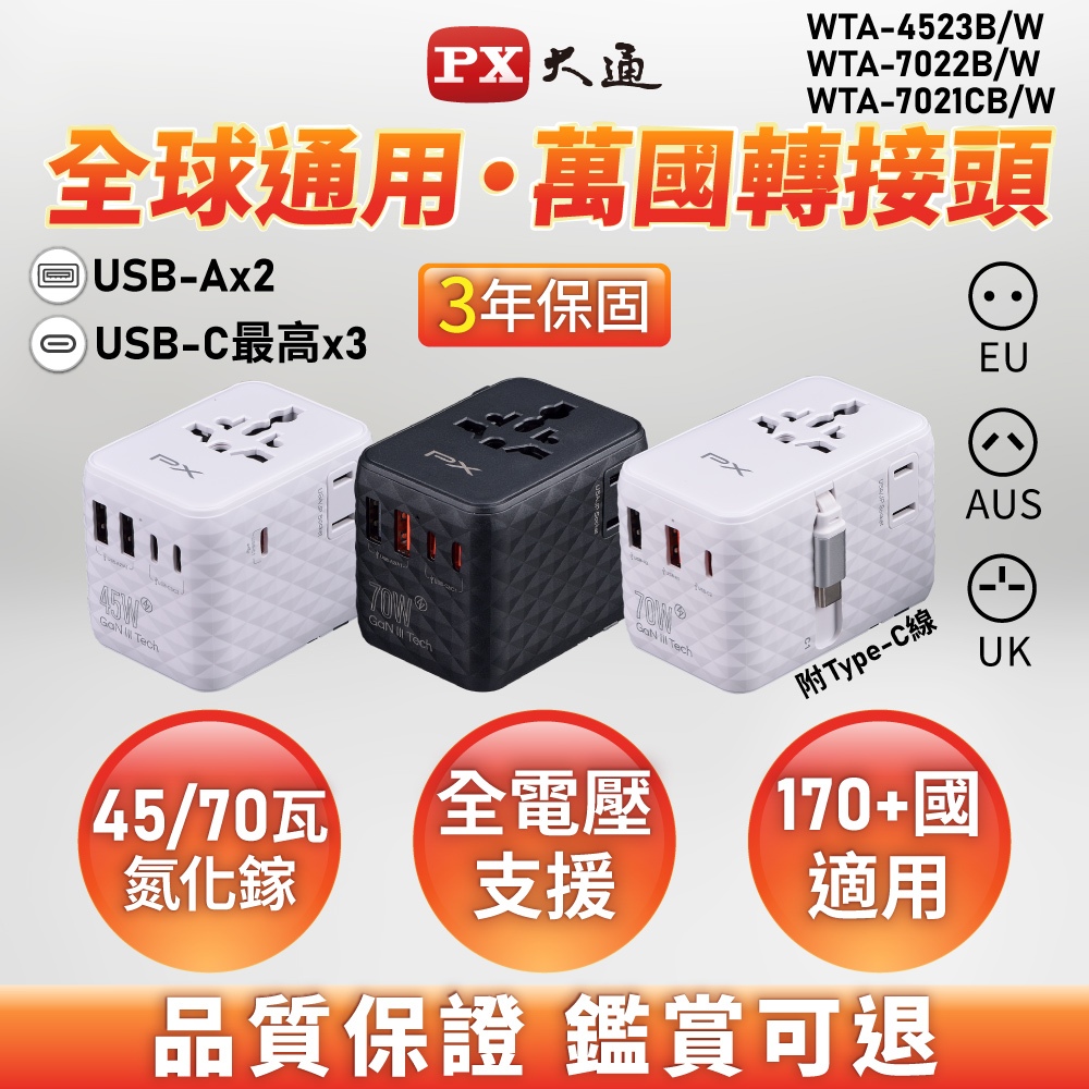 大通 70W/45W瓦 萬國轉接頭 萬國充 充電器 氮化鎵 萬國插頭 Type C+USB A旅行轉接插座 旅遊充電必備