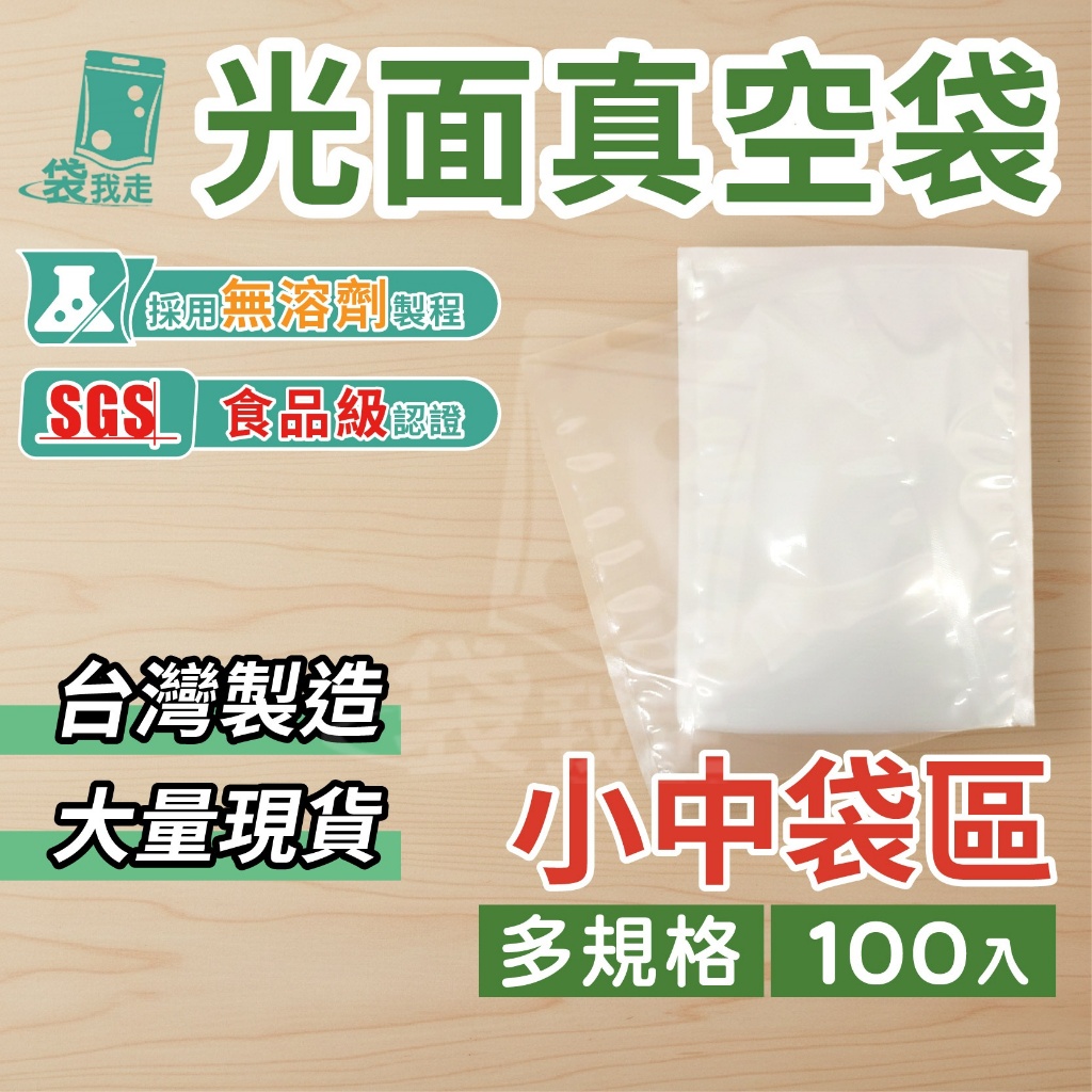 【袋我走】真空袋 100入｜寬度11~30cm｜食品冷凍包裝袋｜台灣製 SGS認證 真空包裝袋